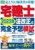 宅建士　2023年法改正と完全予想模試