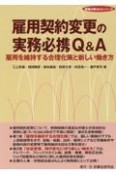 雇用契約変更の実務必携Q＆A