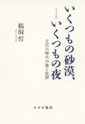 いくつもの砂漠、いくつもの夜　災厄の時代の喪と批評