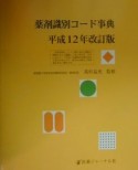 薬剤識別コード事典　平成12年改訂版