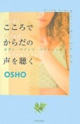 こころでからだの声を聴く