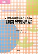 保健・栄養系学生のための　健康管理概論＜改訂＞