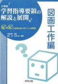 小学校　学習指導要領の解説と展開　図画工作編