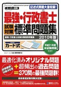 最強・行政書士　試験対策標準問題集　2010