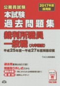 公務員試験　本試験　過去問題集　裁判所職員一般職（大卒程度）　2017