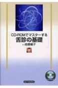 CD－ROMでマスターする舌診の基礎