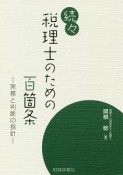 続々　税理士のための百箇条－実務と判断の指針－