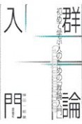 初めて学ぶ人のための群論入門