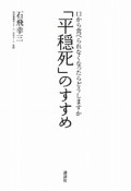 「平穏死」のすすめ