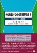 未来世代の環境刑法　Textbook基礎編（1）