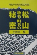 松山地名・町名の秘密