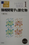 岩波講座物理の世界　強相関電子と酸化物　さまざまな物質系　1