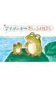 アマガエルのきしょうよほうし　紙芝居