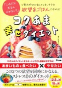 「これだと太るんじゃない？」と思わず口に出してしまいそうな欲望系ごはんでやせる！コクあま幸せダイエット