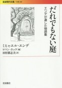 だれでもない庭　エンデが遺した物語集