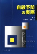 自殺予防の実際