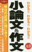 わかる！！わかる！！わかる！！小論文＆作文　2019