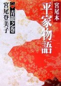 宮尾本　平家物語　青龍之巻（1）