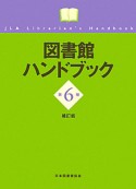 図書館ハンドブック＜第6版・補訂版＞