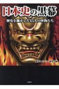日本史の黒幕　歴史を翻弄した45人の怪物たち