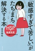 「敏感すぎて苦しい」がたちまち解決する本