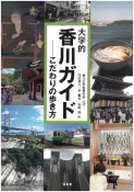 大学的香川ガイド　こだわりの歩き方