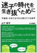 迷子の時代を生き抜くために