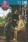 甦るシェイクスピア　没後四〇〇周年記念論集