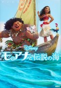 モアナと伝説の海　ディズニームービーブック