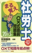 まる覚え社労士　○×式　直前問題集　2015