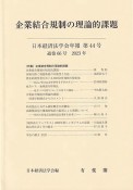 日本経済法学会年報　2023　企業結合規制の理論的課題（44）