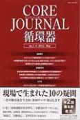 CORE　JOURNAL　循環器　2012．5（1）