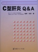 C型肝炎Q＆A