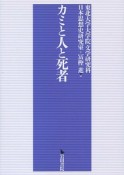 カミと人と死者