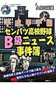 平成甲子園　センバツ高校野球B級ニュース事件簿