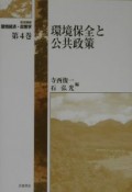 岩波講座環境経済・政策学　環境保全と公共政策　第4巻