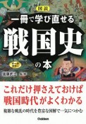 図説　一冊で学び直せる戦国史の本