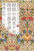 横溝正史エッセイコレクション　探偵小説五十年　探偵小説昔話（1）