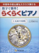 数字で簡単！らくらくピアノ　伝説の名曲集（1）