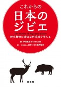 これからの日本のジビエ　野生動物の適切な利活用を考える