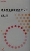 感動発信の郵便局づくり