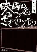 映画と本がなければまだ生きていけない　2019ー2022