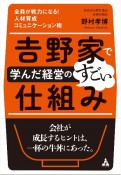 吉野家で学んだ経営のすごい仕組み　全員が戦力になる！　人材育成コミュニケーション術