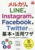 できるfit　メルカリ＆LINE＆Instagram＆Facebook＆Twitter　基本＋活用ワザ