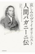 哀しみのヴァイオリニスト　人間パガニーニ伝