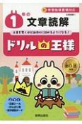 ドリルの王様　1年の文章読解