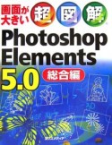 超図解　PhotoshopElements5．0　総合編