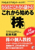 【アウトレット本　50%オフ】　なるほど!これなら儲かる!これから始める「株」