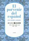 スペイン語の未来