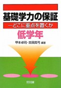 基礎学力の保証　低学年